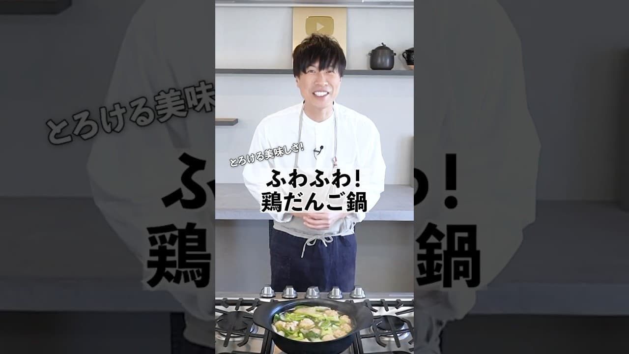 ふわふわ絶品！鶏だんご鍋の作り方　 #料理　#鍋　#コウケンテツ