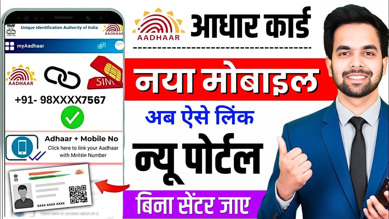 Aadhar Card Me Mobile Number Kaise Jode | How To Link Mobile Number to Aadhaar card | Aadhaar Card